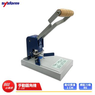 圓角機 【SYSFORM】 S-100 手動圓角機 切圓角機 圓角機 圓角裁切器 切割器 切割工具 辦公文具 事務用品