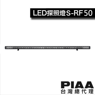 PIAA S-RF50 (長度128.5Cm 12V/150W/10530Lm) 輔助燈 探照燈 / 台灣區總代理