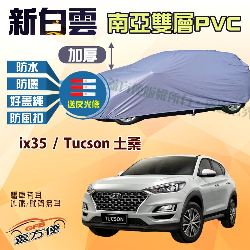 【蓋方便】新白雲（4WD-M）南亞防水抗UV台製現貨車罩《現代》ix35 + Tucson 土桑 04-15年