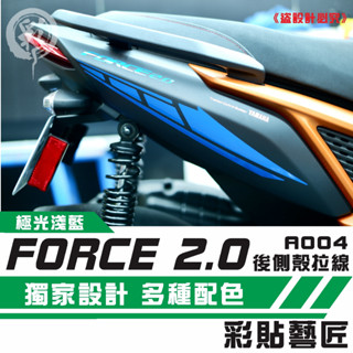 彩貼藝匠 FORCE 2.0 155 後側殼 拉線A004（一對）3M反光貼紙 ORACAL螢光貼 拉線設計 機車貼紙