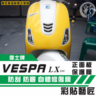 彩貼藝匠 Vespa 偉士牌 LX 125 正面板（一對）3M TPU犀牛皮自體修復膜 防刮 抗UV 保護膜
