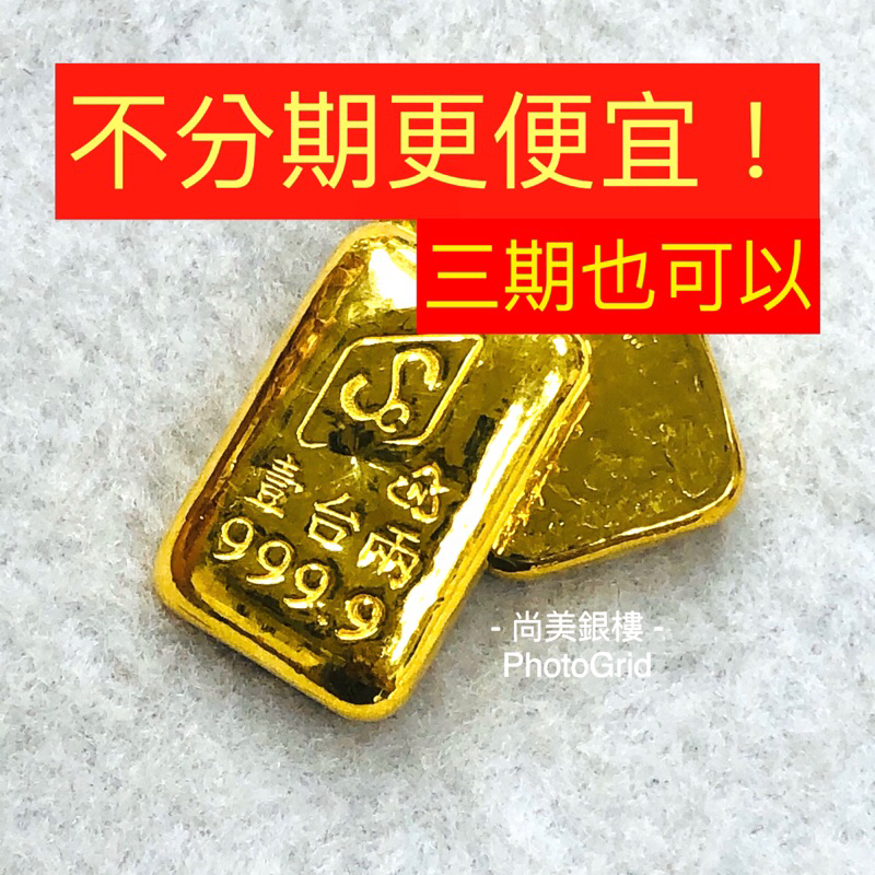 尚美銀樓 9999純金 現貨 無分期/3期 優惠賣場 一兩黃金條塊  一兩金塊 一兩金條 1兩金塊 黃金條塊 金塊