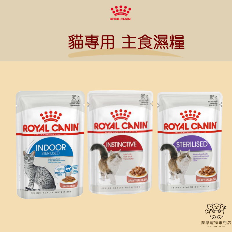 免運開發票 摩摩獸醫親選 ROYAL CANIN 法國皇家  貓專用 主食濕糧  貓罐 貓食品 貓主食 85g