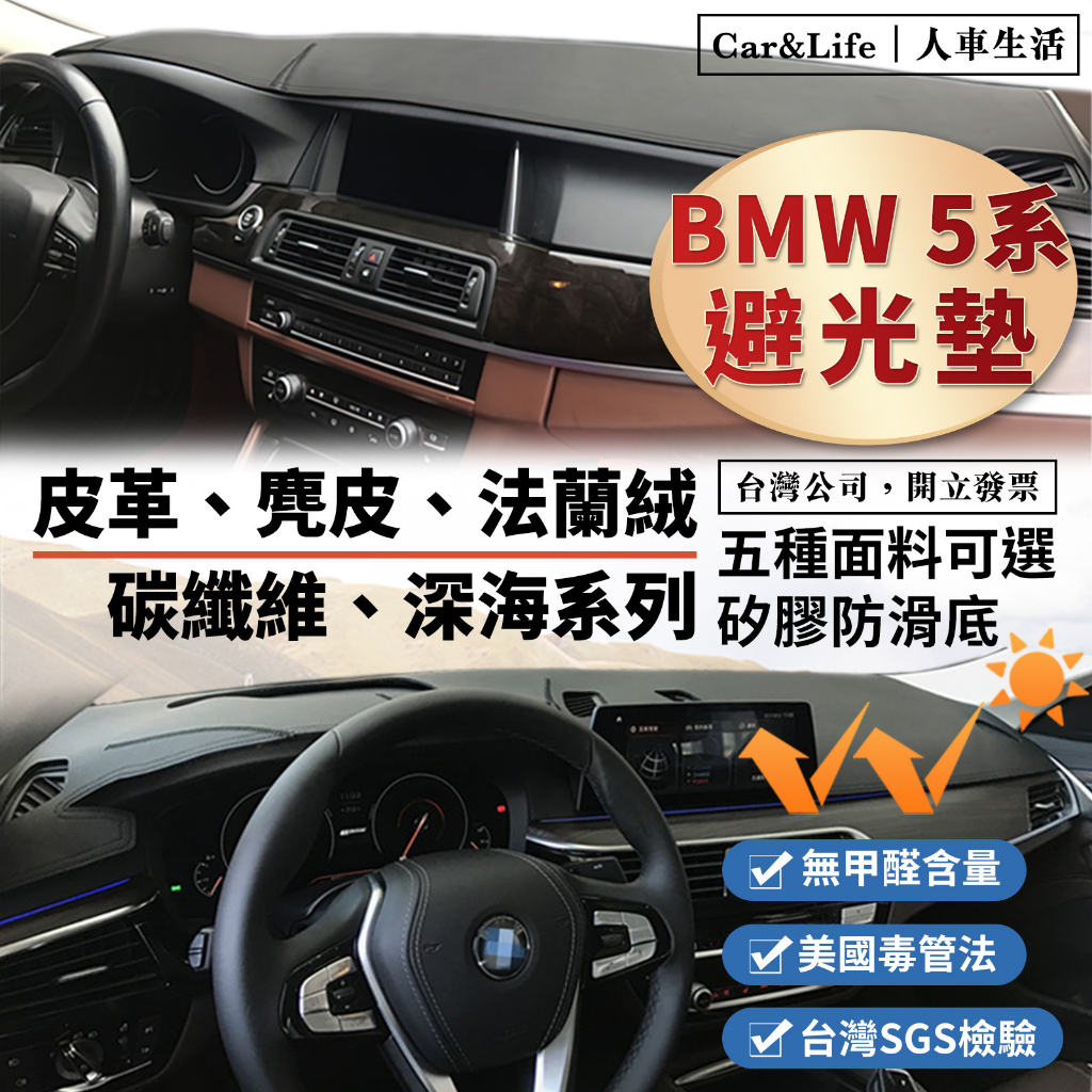 【BMW 5系】皮革 麂皮絨 法蘭絨 避光墊 BMW 520i 525i 530i E60 F10 G30 避光墊 防曬