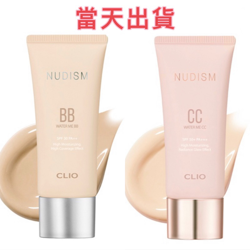 🌟現貨～保證公司貨🌟珂莉奧Clio就是水嫩BB霜/CC霜粉紅包裝版30ml