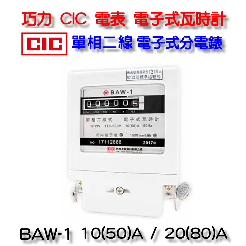 巧力 CIC 電表 BAW-1  2023年製 電子式瓦時計  電子式分電錶 單相二線 套房 租屋 冷氣 分電表