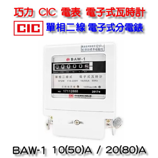 巧力 CIC 電表 BAW-1 2023年製 電子式瓦時計 電子式分電錶 單相二線 套房 租屋 冷氣 分電表