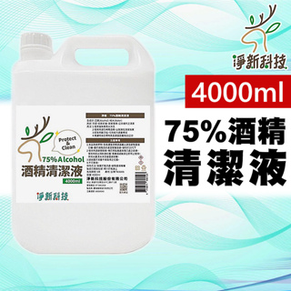 【台灣現貨】淨新 75％酒精清潔液 不含異丙醇 淨新酒精 清潔液 潔用酒精 4公升 酒精清潔液