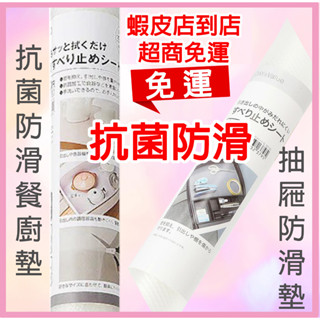 【NITORI宜得利-免運優惠】日本防滑墊餐廚墊NITORI宜得利代購日本代購抗菌防水防刮餐櫥墊抽屜保護墊止滑墊