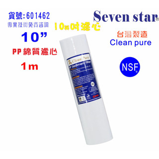 10英吋1m PP綿質NSF濾心臺灣製造Clean pure濾心 餐飲RO濾水器.淨水器.飲水機.貨號:601462