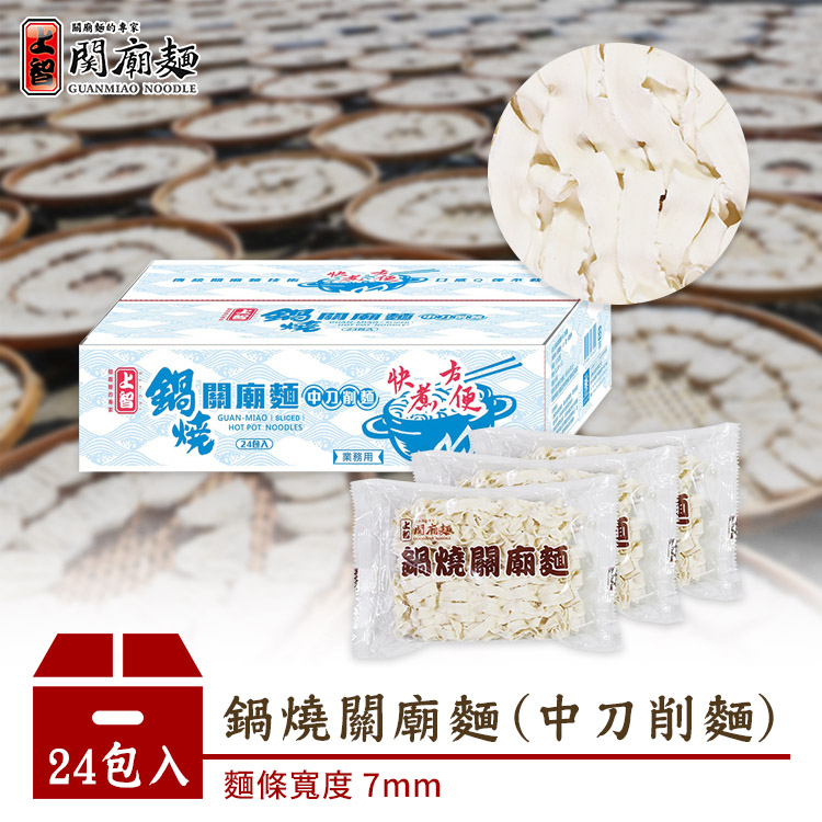 【上智關廟麵】鍋燒關廟麵（中刀削麵） 24包入 (單片獨立包裝)