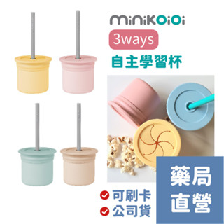 [禾坊藥局] 土耳其 Minikoioi 3ways自主學習杯 矽膠吸管 學習杯 零食杯 3件組 水杯