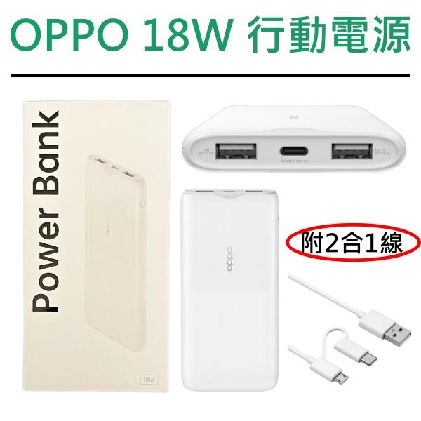 OPPO 18W 行動電源2代 快充版 10000毫安【雙向快充、3口輸出】for iPhone、三星、Sony、HTC