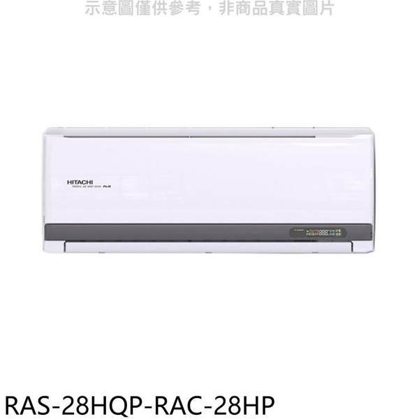 【日立 HITACHI】R32變頻一對一分離式冷氣 - RAS-28HQP/RAC-28HP（冷暖）商品規範請注意！