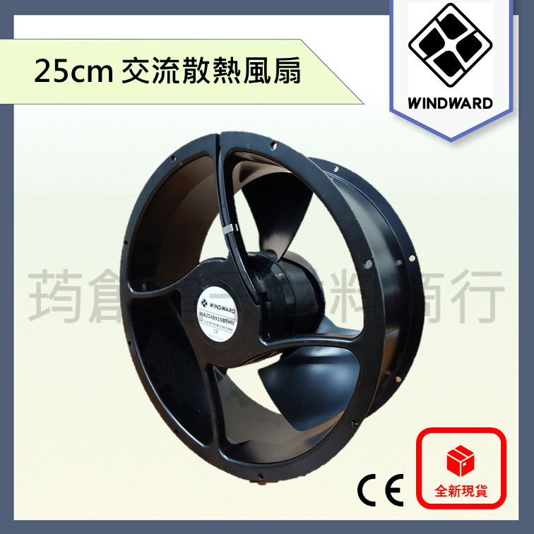 ║附發票║ WINDWARD 10吋 25.4公分 25.4cm AC 110V 220V 鐵葉 交流散熱風扇 高風量