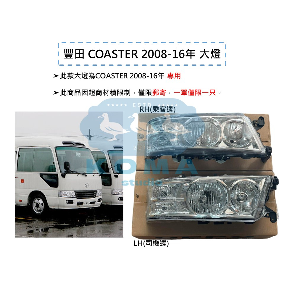 Ko Ma 豐田 TOYOTA 中型巴士 COASTER 2008-16 大燈 尾燈 煞車燈 後方向燈 後燈 邊燈 巴士