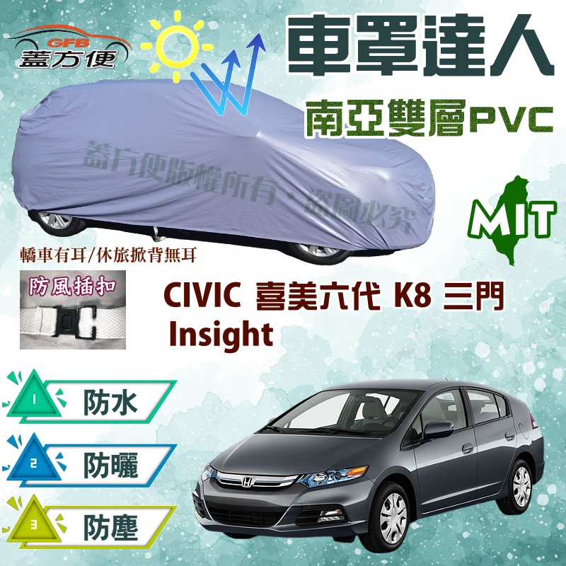 【蓋方便】車罩達人（大五門）南亞耐晒防水台製現貨《Honda》CIVIC 喜美六代 K8 三門 + Insight