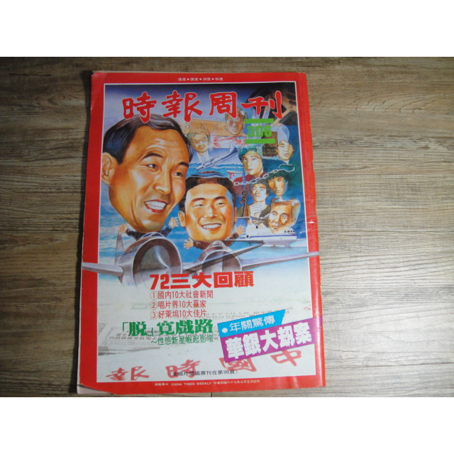 時報周刊 306期 民國72年出版 封面:72年社會十大新聞