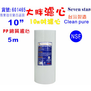 10英吋大胖5m PP綿質NSF濾心台灣製造Clean pure濾心餐飲濾水器地下水全戶淨水器.貨號:601465