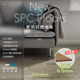 高可利斯【⭐️唯一雙排扣】高階寬版 防水SPC極厚DIY卡扣地板/6.5mm/寬版/石晶地板/免膠/無毒/靜音