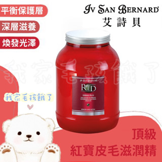 ☀️毛孩餓了☀️【義大利isb艾詩貝】伊絲美｜專櫃精品級犬貓｜頂級紅寶皮毛滋潤精｜專業寵物美容師愛用款｜護毛精