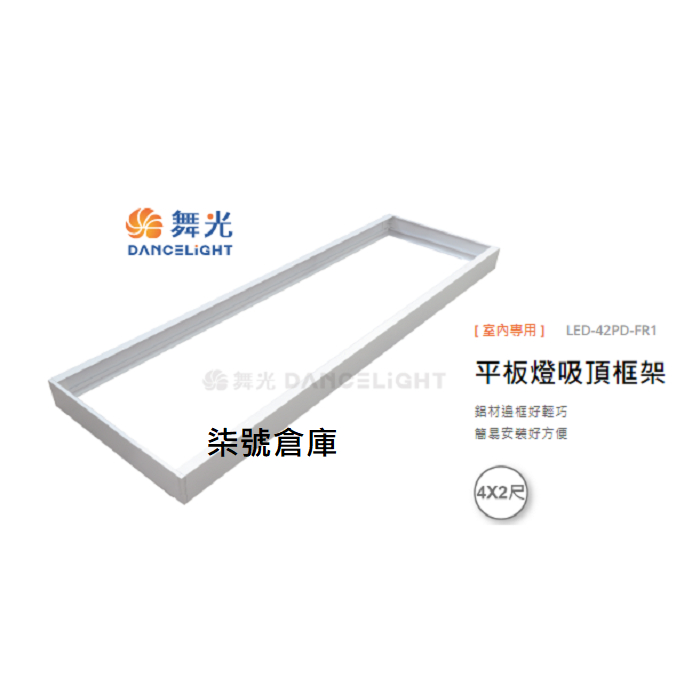 柒號倉庫 舞光平板燈吸頂框架 4*2尺 平板燈變吸頂燈 LED-42PD-FR1 燈具外框 燈具另購