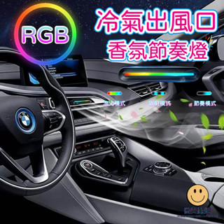 RGB 拾音燈汽車香氛 車用香薰 車用香水 汽車香水 冷氣出風口香水 室內香水 芳香劑 車用空氣清淨機 出風口香水 除臭