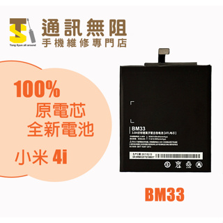 【通訊無阻】 MI 小米 4i 電池 BM33 100%全新 原電芯 含電池膠 電池更換