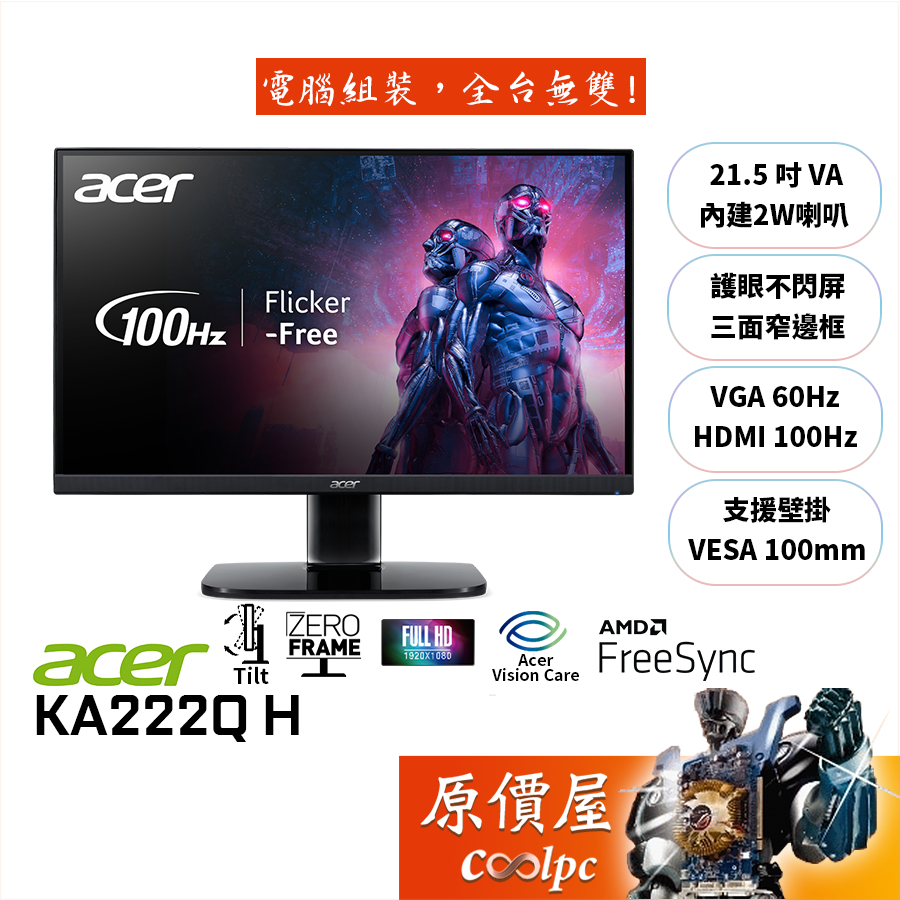 Acer宏碁 KA222Q H 21.5吋螢幕/1ms/VA/100Hz/含喇叭/抗閃系列/原價屋