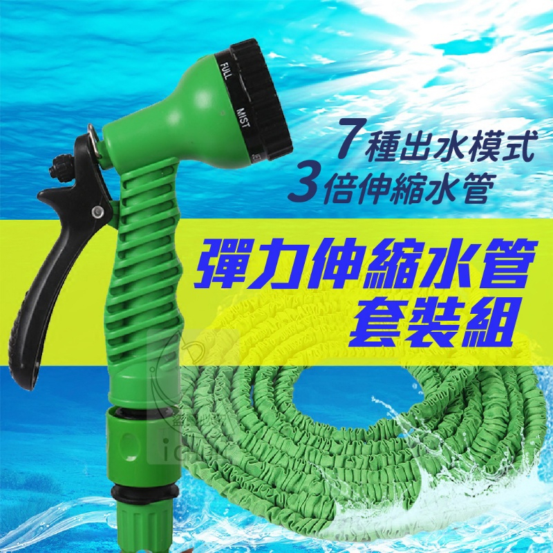 城恬團購拍賣台灣現貨 彈力伸縮水管套裝組 伸縮水管 洗車 澆花