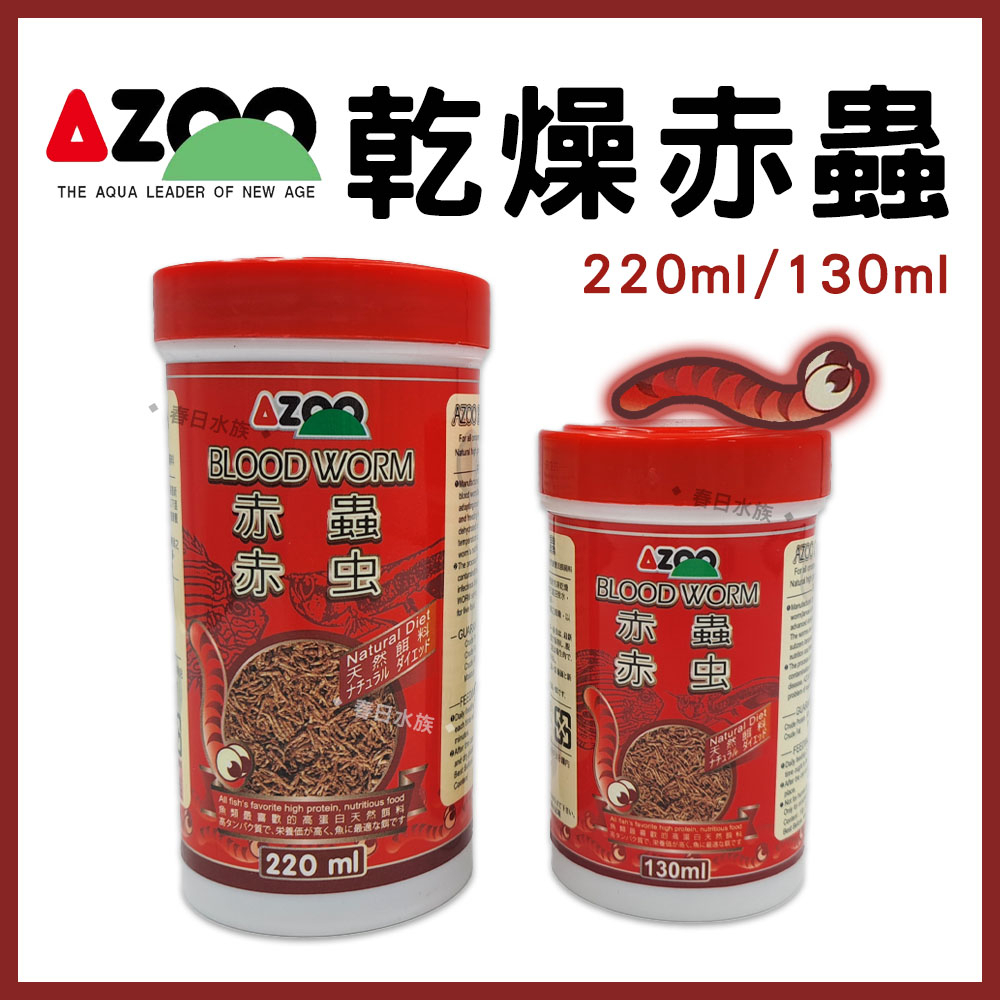 【春日水族】 AZOO 乾燥赤蟲 130ml / 220ml 台灣製 血蟲 紅蟲 金娃娃 狗頭 巧克力娃娃 活餌 愛族