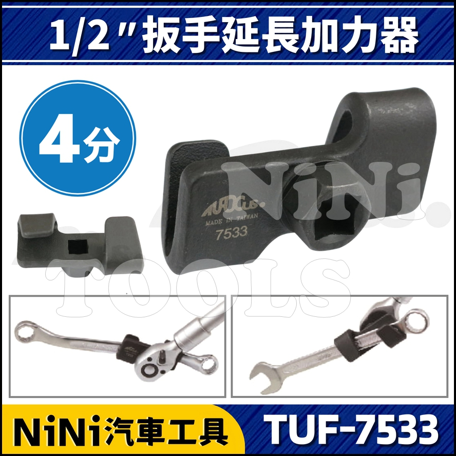 【NiNi汽車工具】TUF-7533 4分 扳手延長加力器 | 1/2" 扳手 板手 加長 延長 延伸 加力桿 加力
