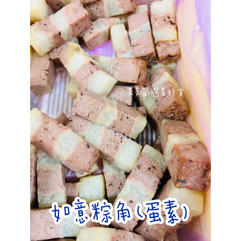 【美美嚴選素好貨】雅芝齋 如意粽角 素食滷肉 三層肉 蛋素