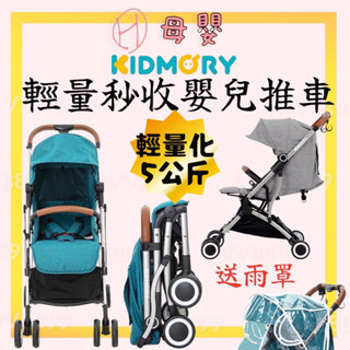 ∥ℋ母嬰∥現貨☑︎ 免運 Kidmory 輕量秒收嬰兒推車 嬰兒推車 手推車 登機車 車 推車 登機