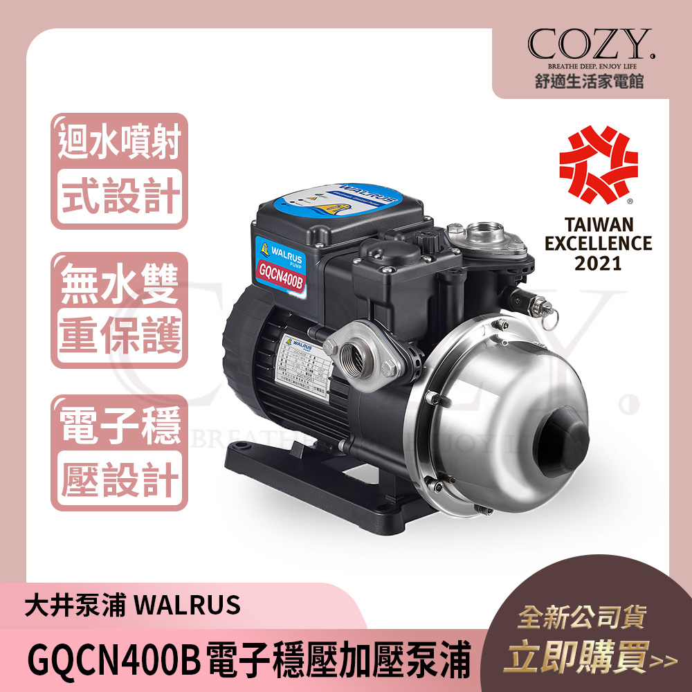 │COZY│💟大井泵浦💟電子穩壓加壓泵浦 GQCN400B｜熱水專用加壓機 自動洩壓 加壓馬達 GQCN400 熱水用