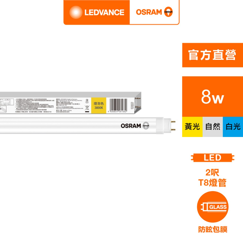 歐司朗 明亮 T8 LED 8W 2尺 CNS 雙端燈管  官方直營店