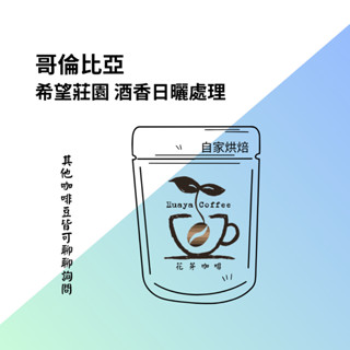 花芽咖啡huayacoffee//咖啡豆 哥倫比亞 希望莊園 酒香日曬處理