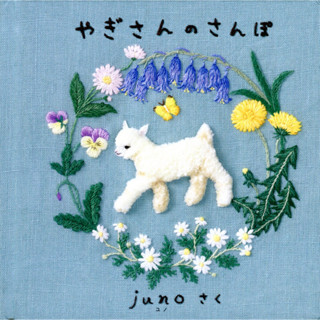 【現貨供應中】日文繪本 juno 動物刺繡繪本《やぎさんのさんぽ》【東京卡通漫畫專賣店】