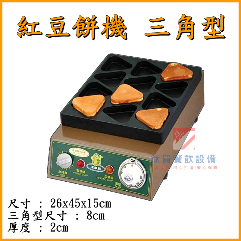 ◆鈦賀餐飲設備◆ 玉米熊 紅豆餅機 三角型 台灣製造