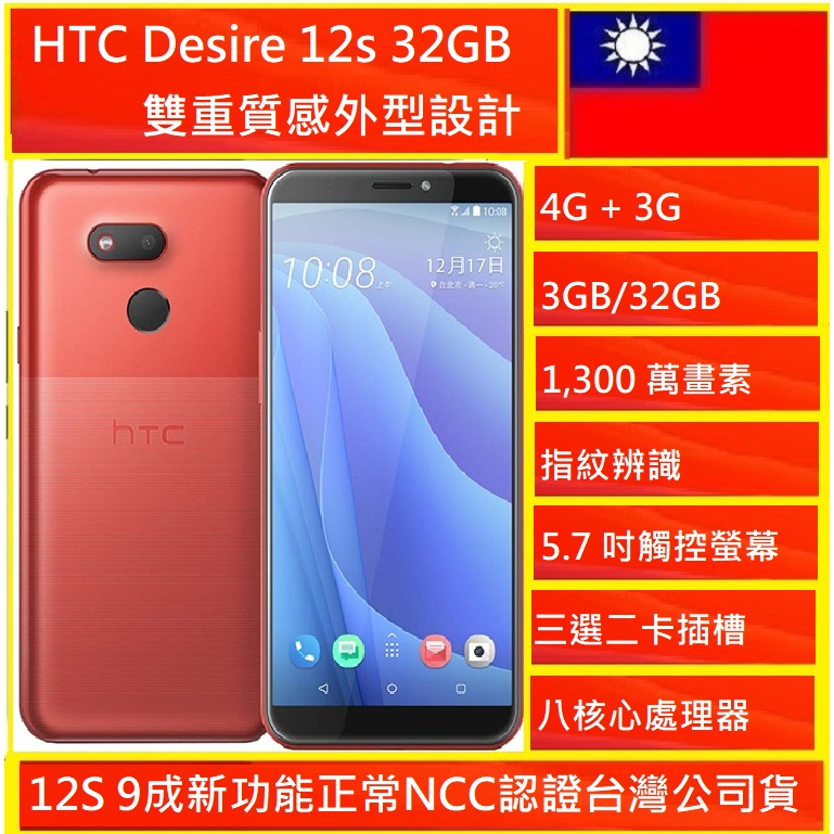 HTC Desire 12s 32GB 9.9新,32G售後保固 備用機/學生機超值完美