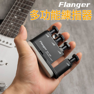 【採購趣】Flanger 鋼琴吉他指力器 手指訓練器 練習器 指壓器 靈活爬格子 樂器配件