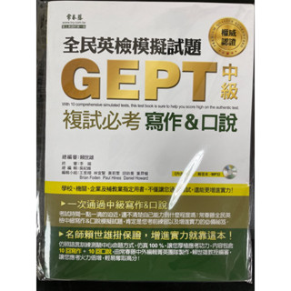 全民英檢模擬試題GEPT中級複試必考寫作&口說（內含試題本+解答本+MP3)