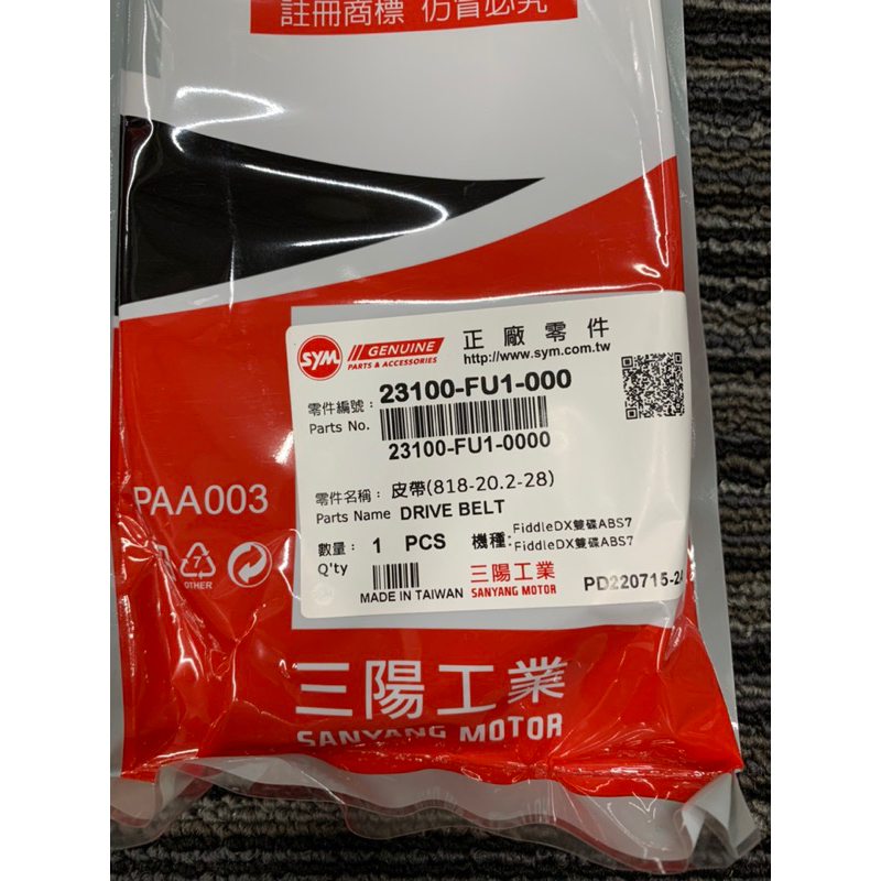 SYM 三陽 正廠 FU1 FIDDLE DX 150 雙碟版 皮帶 傳動皮帶 23100-FU1-000