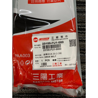 SYM 三陽 正廠 FU1 FIDDLE DX 150 雙碟版 皮帶 傳動皮帶 23100-FU1-000