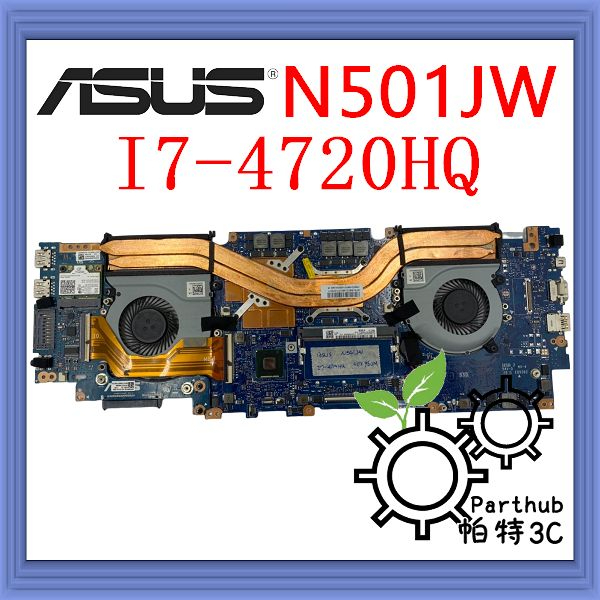 [帕特3C] 筆記型電腦主機板 ASUS N501JW CPU:I7-4720HQ 顯卡:GTX960二手二手良品