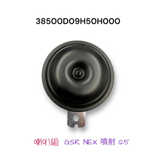 （台鈴原廠零件）38500D09H50H000 喇叭 NEX GSR 125 噴射 喇叭組
