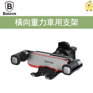 Baseus 倍思 阿輝橫向重力車用支架 大手機可用 手機架 手機支架 車用支架 重力支架 冷氣孔支架 360旋轉角度