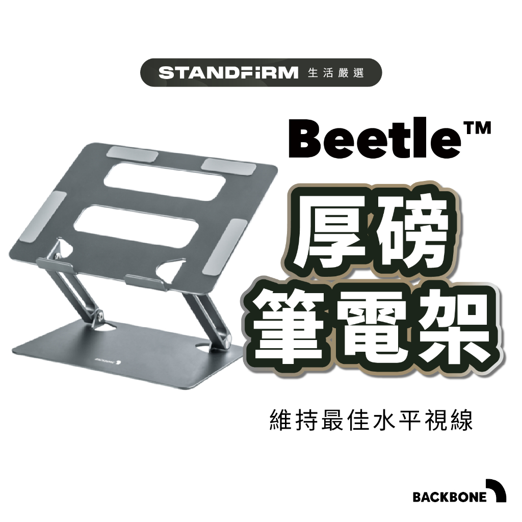 Backbone BeetlePlus 厚磅筆電手機架二合一 / Beetle厚磅筆電架 /Polywell手機平板支架