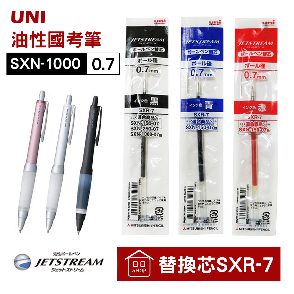 【現貨+發票】Uni 日本製 三菱 筆蕊 SXN-1000 α-gel 0.7 防疲勞 國考筆 中油性