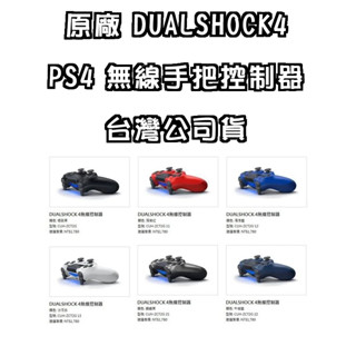 【電玩貓】PS4 原廠 新版 DUALSHOCK4 無線手把 控制器 臺灣公司貨 保固一年 CUH-ZCT2G 新品現貨